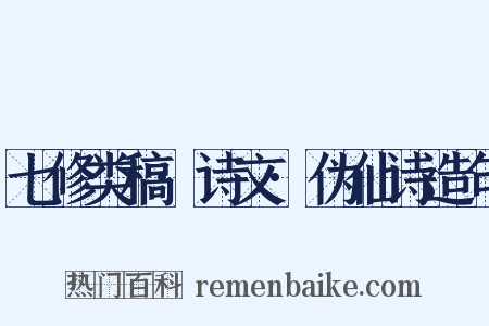 七修类稿·诗文·伪仙诗造句是什么意思的图片